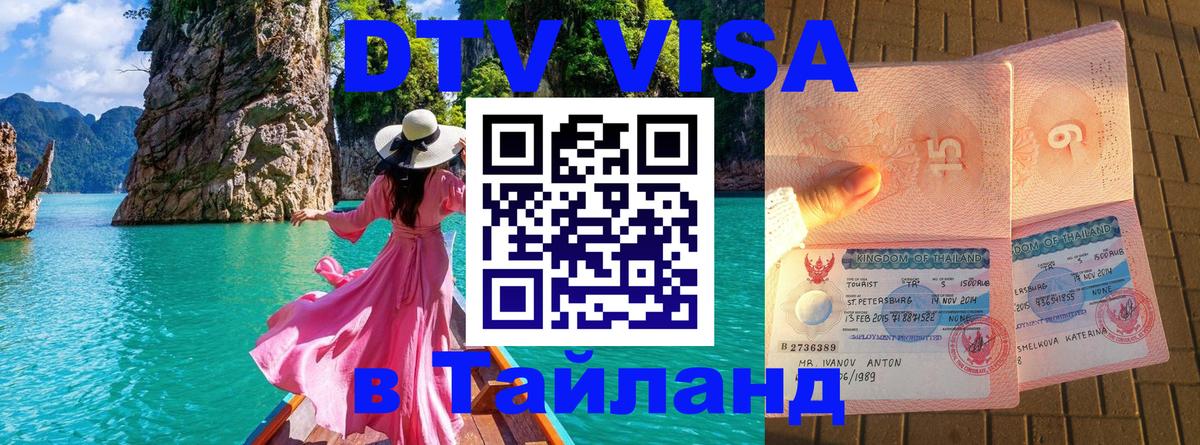 ДТВ VISA Тайланд для фрилансеров Тула 